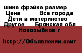 шина фрэйка размер L › Цена ­ 500 - Все города Дети и материнство » Другое   . Брянская обл.,Новозыбков г.